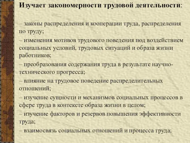 Изучает закономерности трудовой деятельности: – законы распределения и кооперации труда, распределения