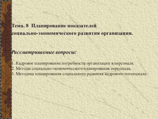 Тема. 8 Планирование показателей социально-экономического развития организации. Рассматриваемые вопросы: 1. Кадровое