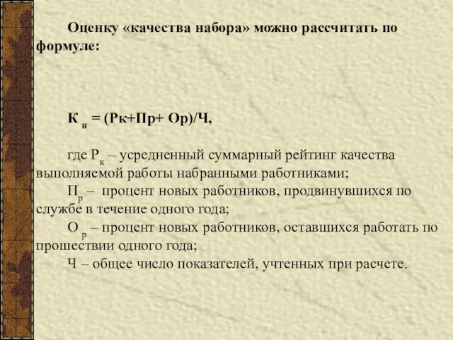 Оценку «качества набора» можно рассчитать по формуле: К н = (Рк+Пр+