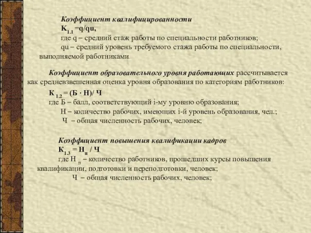 Коэффициент квалифицированности K1.1 =q/qu, где q – средний стаж работы по