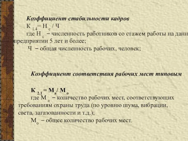 Коэффициент стабильности кадров К 1.4= Н с / Ч где Н