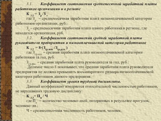 3.1. Коэффициент соотношения среднемесячной заработной платы работников организации и в регионе