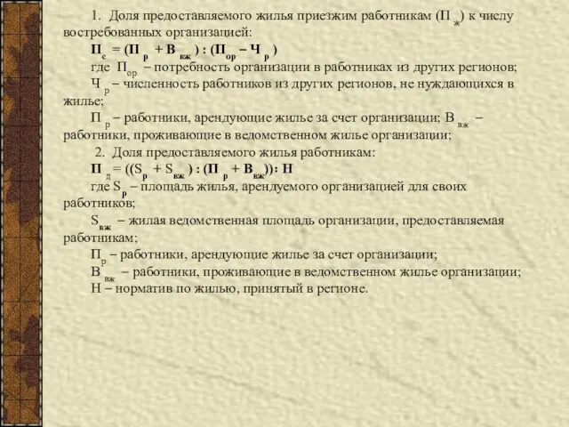 1. Доля предоставляемого жилья приезжим работникам (П ж) к числу востребованных