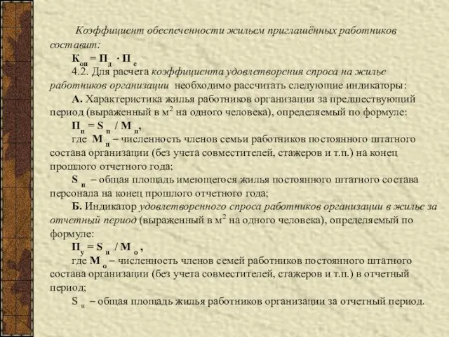 Коэффициент обеспеченности жильем приглашённых работников составит: Коп = Пд ∙ П