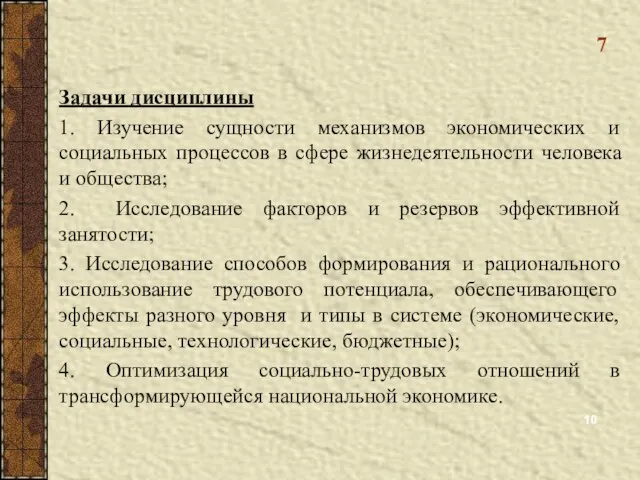 7 Задачи дисциплины 1. Изучение сущности механизмов экономических и социальных процессов