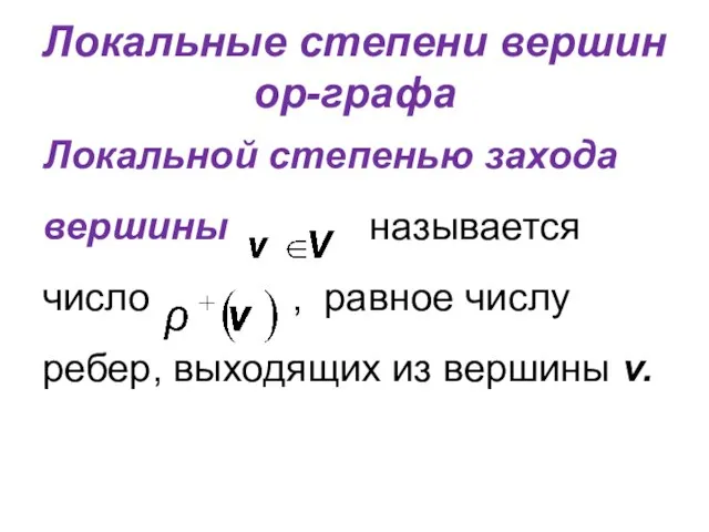 Локальные степени вершин ор-графа Локальной степенью захода вершины называется число ,