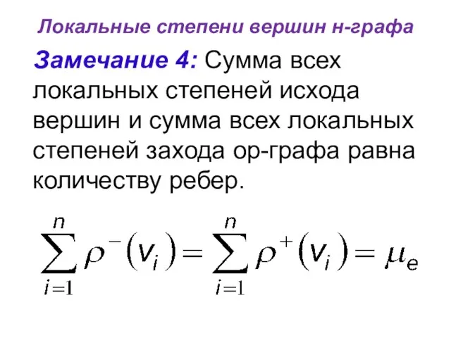 Локальные степени вершин н-графа Замечание 4: Сумма всех локальных степеней исхода