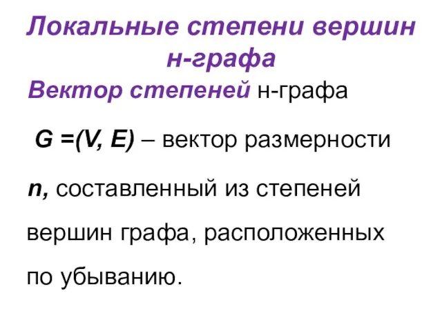 Локальные степени вершин н-графа Вектор степеней н-графа G =(V, E) –