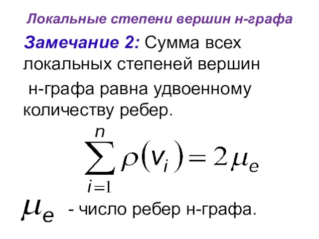 Локальные степени вершин н-графа Замечание 2: Сумма всех локальных степеней вершин