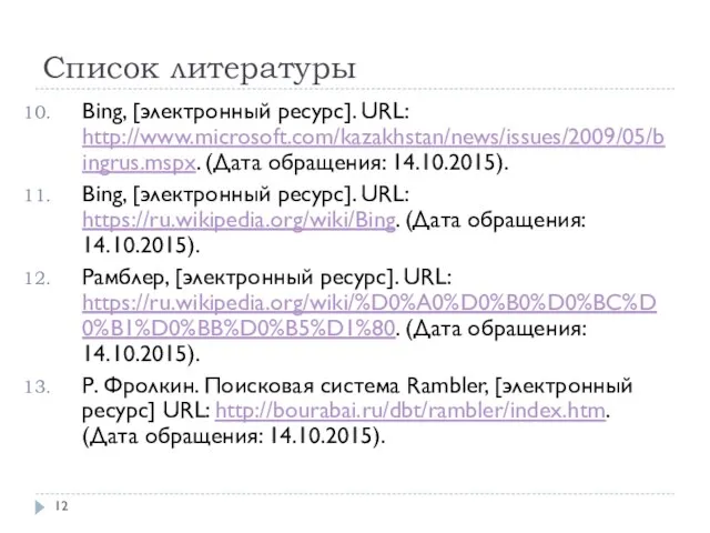 Список литературы Bing, [электронный ресурс]. URL: http://www.microsoft.com/kazakhstan/news/issues/2009/05/bingrus.mspx. (Дата обращения: 14.10.2015). Bing,