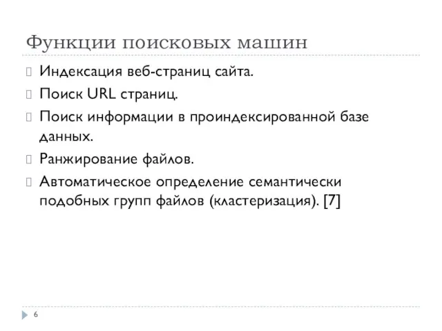 Функции поисковых машин Индексация веб-страниц сайта. Поиск URL страниц. Поиск информации