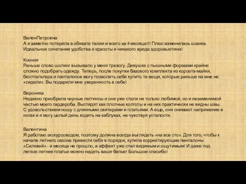 ВаленПетровна А я заметно потеряла в обхвате талии и всего за