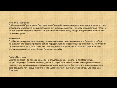 Антонина Павловна Добрый день! Обратилась в Ваш магазин «Силквей» за корректирующими