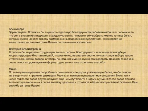 Александра Здравствуйте! Хотелось бы выразить отдельную благодарность работникам Вашего салона за