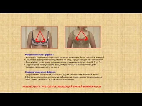 Корректирующие эффекты: Мгновенно улучшает форму груди, делая ее визуально более пышной