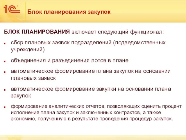 Блок планирования закупок БЛОК ПЛАНИРОВАНИЯ включает следующий функционал: сбор плановых заявок