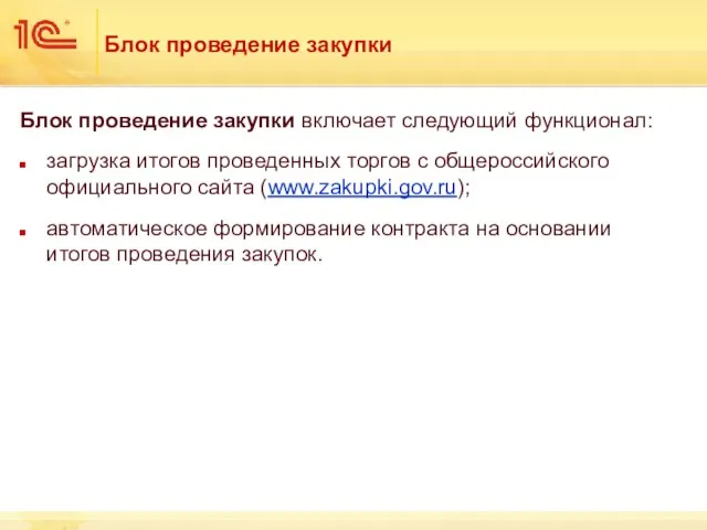 Блок проведение закупки Блок проведение закупки включает следующий функционал: загрузка итогов