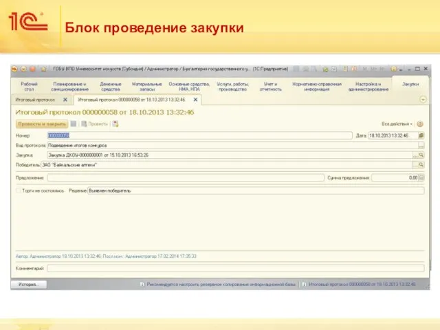 Блок проведение закупки