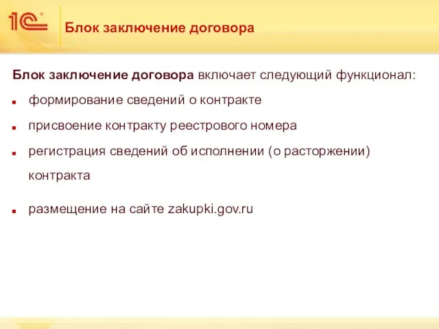 Блок заключение договора Блок заключение договора включает следующий функционал: формирование сведений