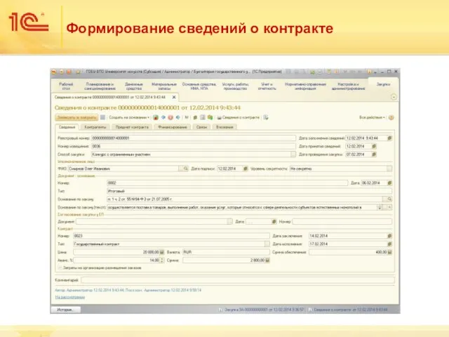 Формирование сведений о контракте