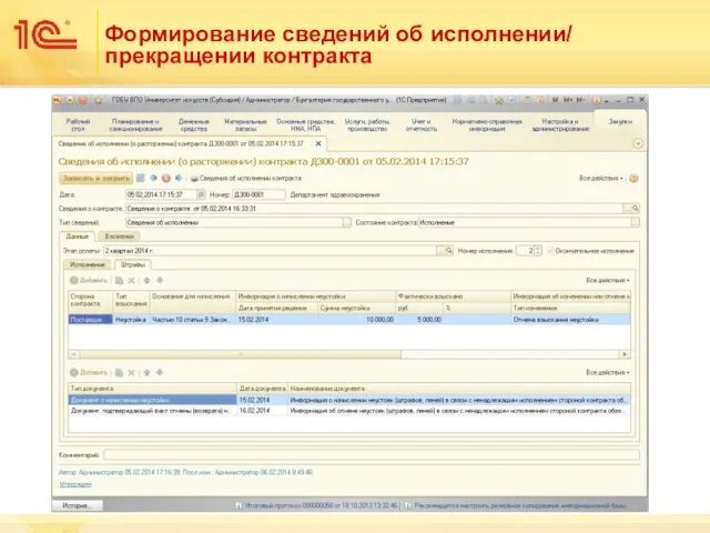 Формирование сведений об исполнении/ прекращении контракта
