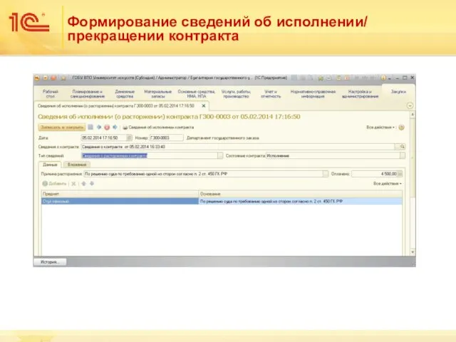 Формирование сведений об исполнении/ прекращении контракта