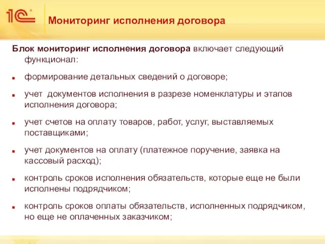 Мониторинг исполнения договора Блок мониторинг исполнения договора включает следующий функционал: формирование