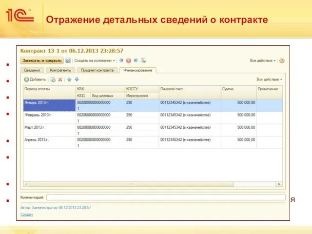 общая информация - дата заключения и номер контракта; заказчик и получатель