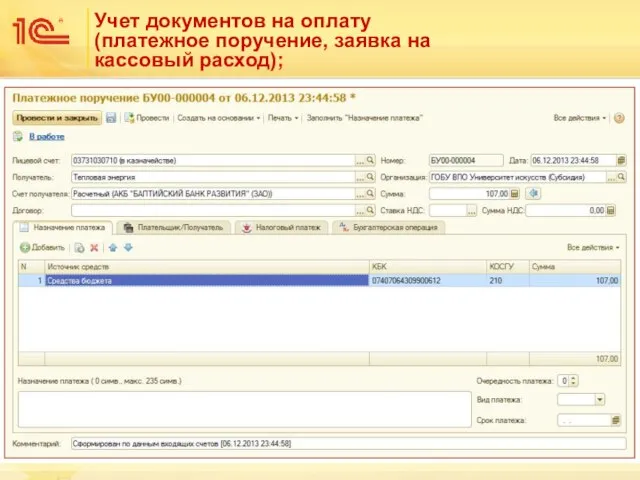 Учет документов на оплату (платежное поручение, заявка на кассовый расход);