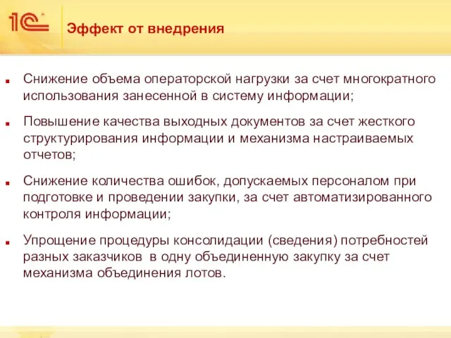 Эффект от внедрения Снижение объема операторской нагрузки за счет многократного использования