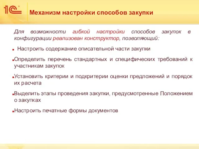 Механизм настройки способов закупки Для возможности гибкой настройки способов закупок в