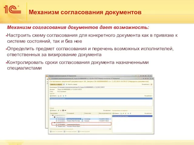 Механизм согласования документов Механизм согласования документов дает возможность: Настроить схему согласования