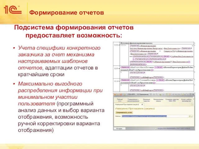 Формирование отчетов Учета специфики конкретного заказчика за счет механизма настраиваемых шаблонов