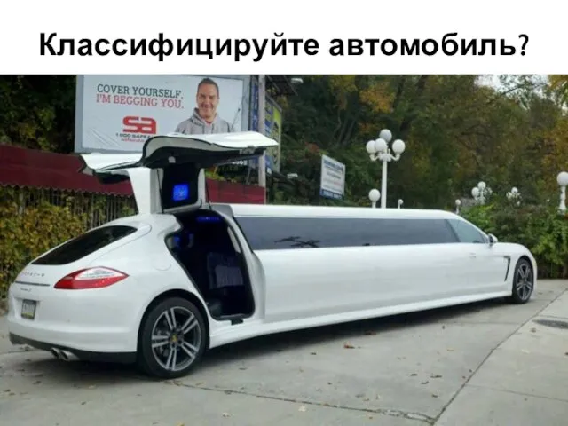 Классифицируйте автомобиль?