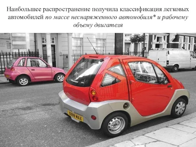 Наибольшее распространение получила классификация легковых автомобилей по массе неснаряженного автомобиля* и рабочему объему двигателя