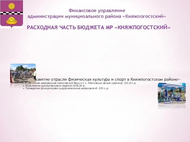 РАСХОДНАЯ ЧАСТЬ БЮДЖЕТА МР «КНЯЖПОГОСТСКИЙ» Финансовое управление администрации муниципального района «Княжпогостский»