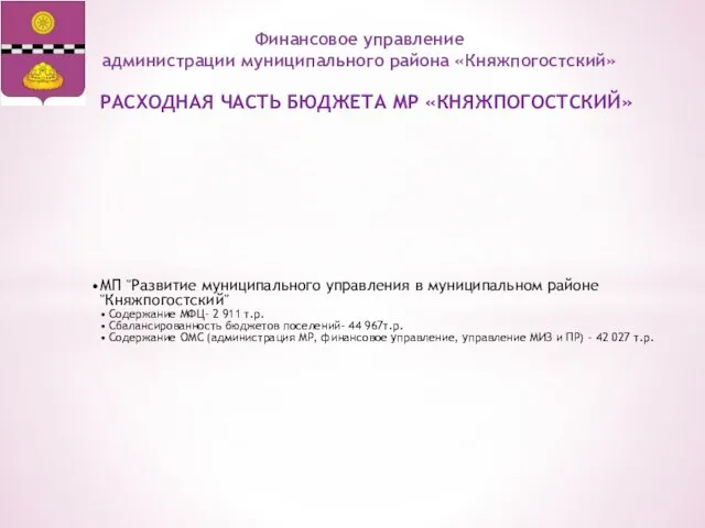 РАСХОДНАЯ ЧАСТЬ БЮДЖЕТА МР «КНЯЖПОГОСТСКИЙ» Финансовое управление администрации муниципального района «Княжпогостский»