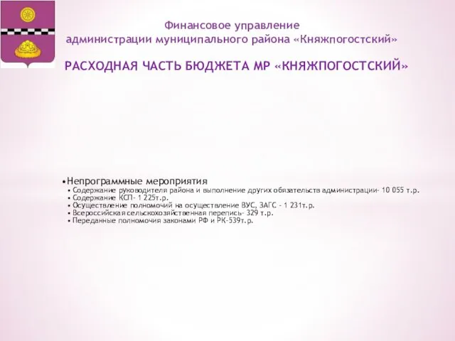 РАСХОДНАЯ ЧАСТЬ БЮДЖЕТА МР «КНЯЖПОГОСТСКИЙ» Финансовое управление администрации муниципального района «Княжпогостский»