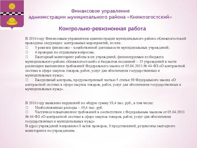 Контрольно-ревизионная работа Финансовое управление администрации муниципального района «Княжпогостский» В 2016 году