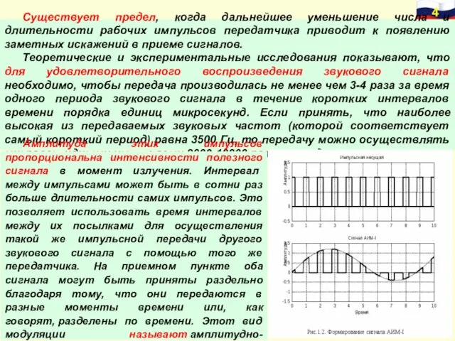 Существует предел, когда дальнейшее уменьшение числа и длительности рабочих импульсов передатчика