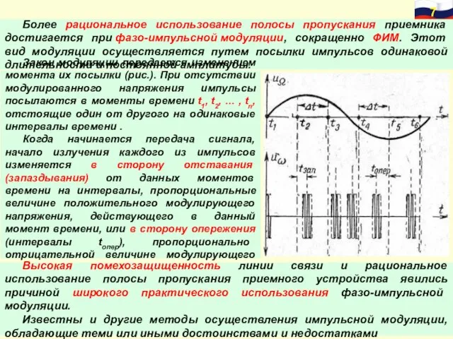 Более рациональное использование полосы пропускания приемника достигается при фазо-импульсной модуляции, сокращенно