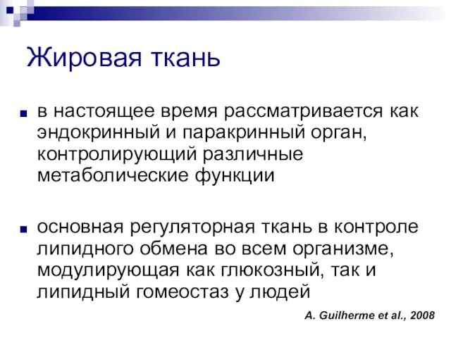 Жировая ткань в настоящее время рассматривается как эндокринный и паракринный орган,