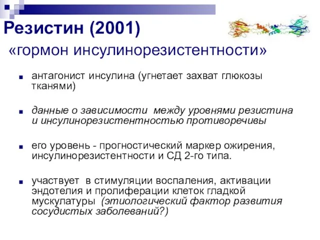 антагонист инсулина (угнетает захват глюкозы тканями) данные о зависимости между уровнями