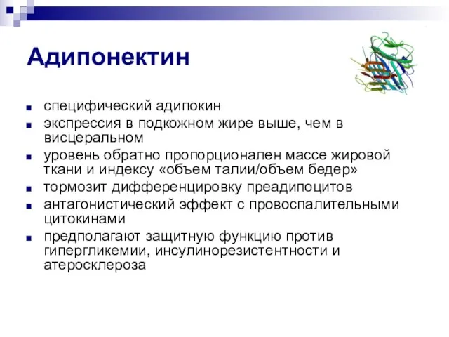 Адипонектин специфический адипокин экспрессия в подкожном жире выше, чем в висцеральном