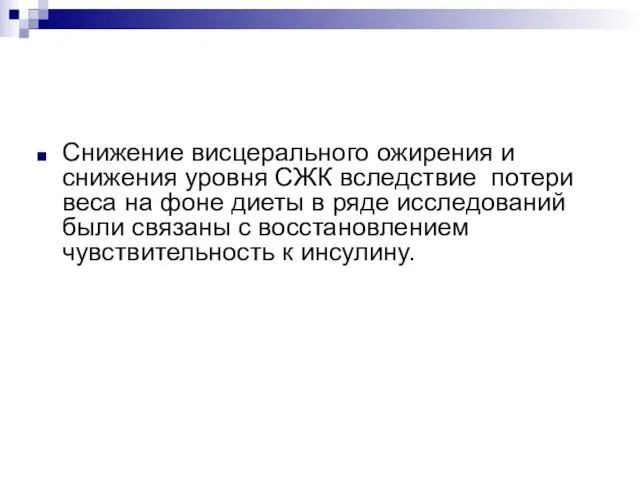 Снижение висцерального ожирения и снижения уровня СЖК вследствие потери веса на