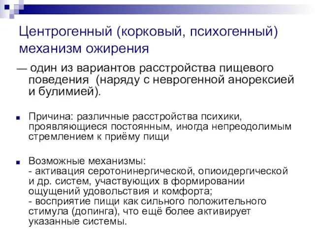 Центрогенный (корковый, психогенный) механизм ожирения — один из вариантов расстройства пищевого