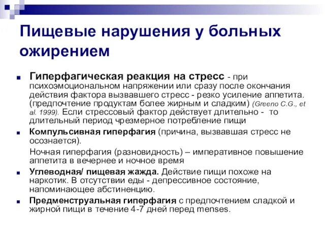 Пищевые нарушения у больных ожирением Гиперфагическая реакция на стресс - при