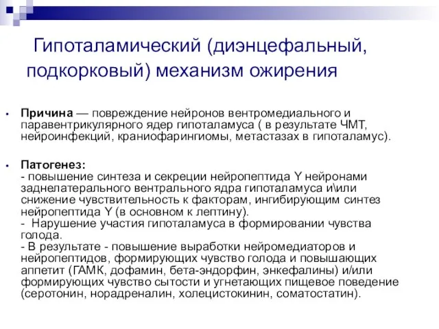 Гипоталамический (диэнцефальный, подкорковый) механизм ожирения Причина — повреждение нейронов вентромедиального и