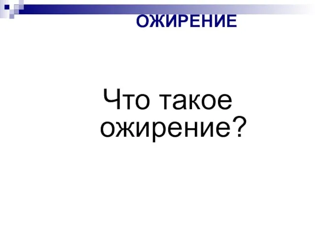 ОЖИРЕНИЕ Что такое ожирение?