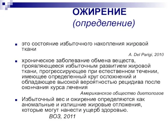 ОЖИРЕНИЕ (определение) это состояние избыточного накопления жировой ткани A. Del Parigi,